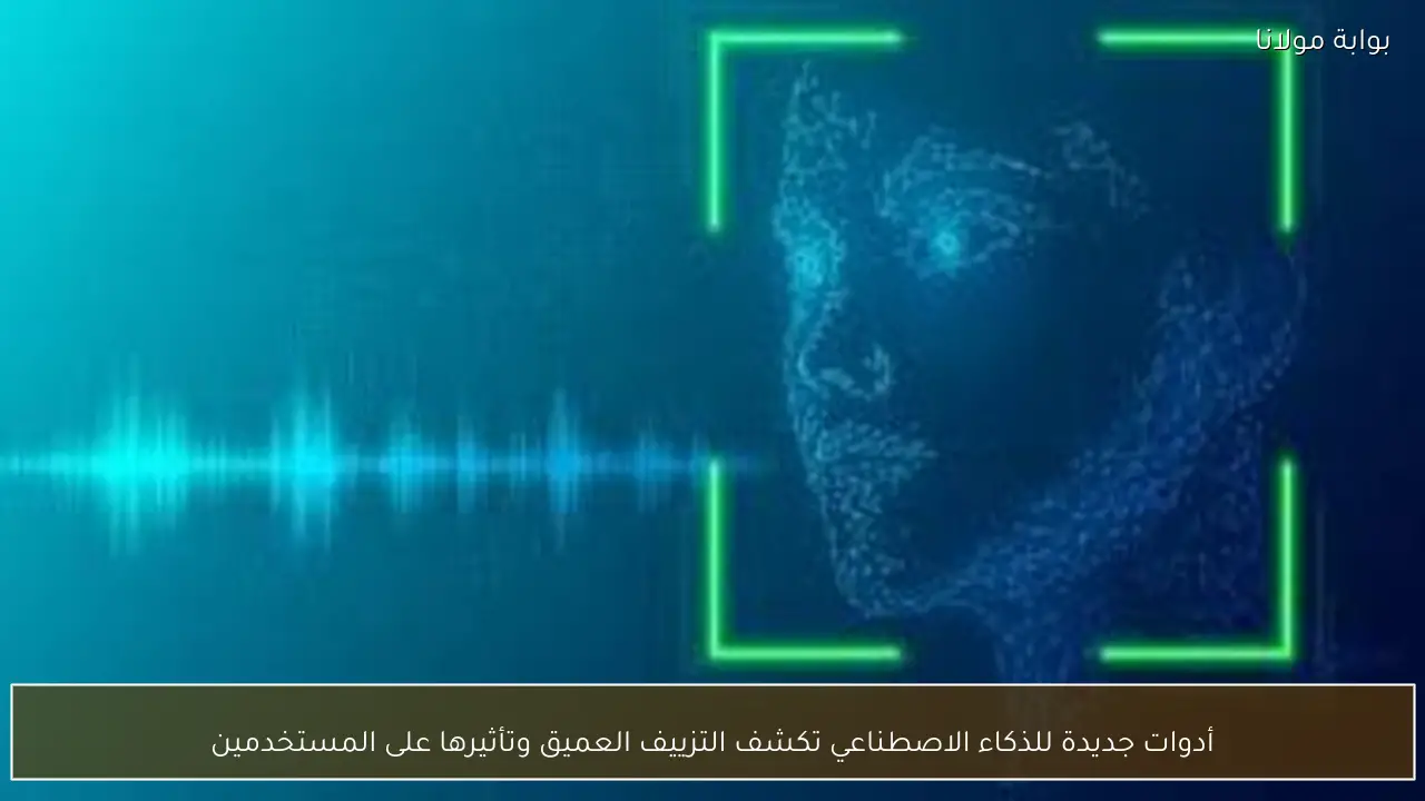 أدوات جديدة للذكاء الاصطناعي تكشف التزييف العميق وتأثيرها على المستخدمين