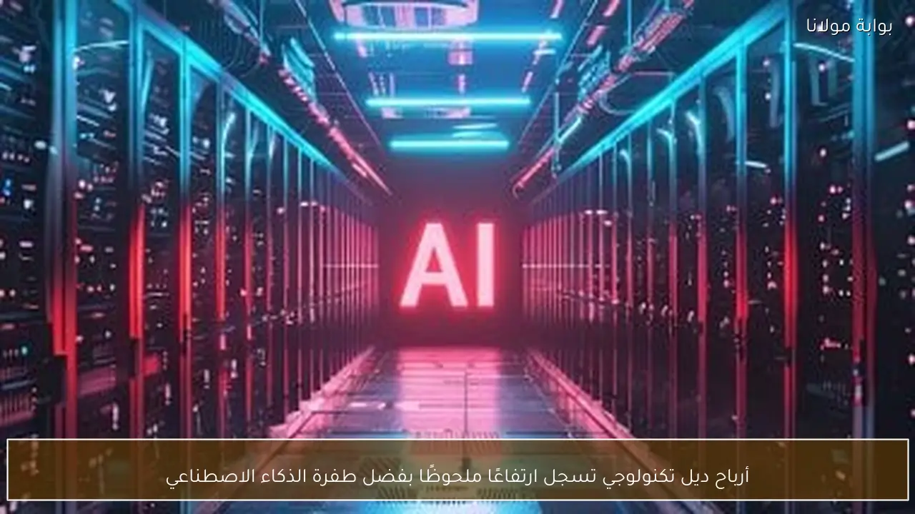 أرباح ديل تكنولوجي تسجل ارتفاعًا ملحوظًا بفضل طفرة الذكاء الاصطناعي