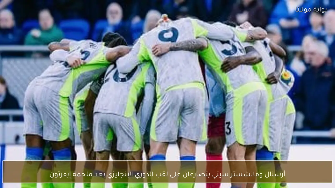 أرسنال ومانشستر سيتي يتصارعان على لقب الدوري الإنجليزي بعد ملحمة إيفرتون
