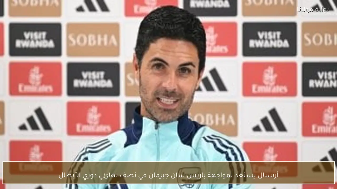 أرسنال يستعد لمواجهة باريس سان جيرمان في نصف نهائي دوري الأبطال