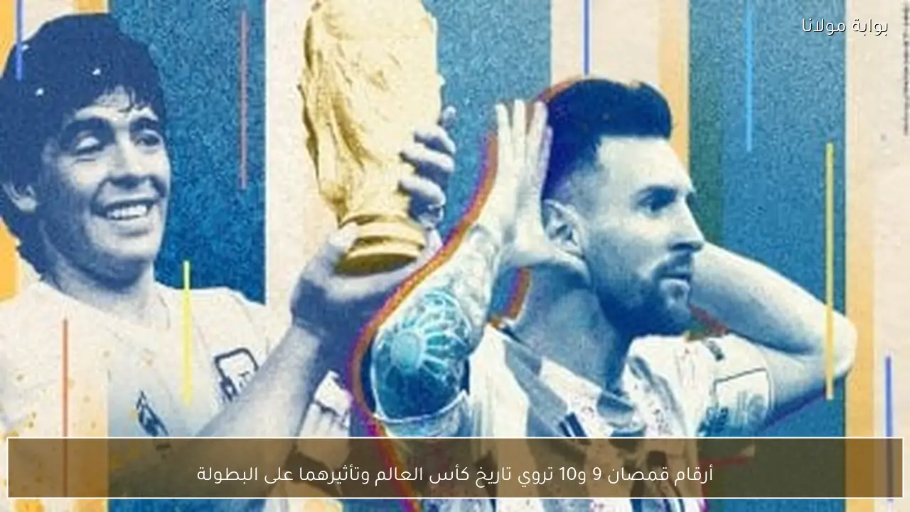 أرقام قمصان 9 و10 تروي تاريخ كأس العالم وتأثيرهما على البطولة