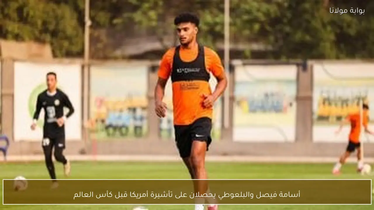 أسامة فيصل والبلعوطي يحصلان على تأشيرة أمريكا قبل كأس العالم