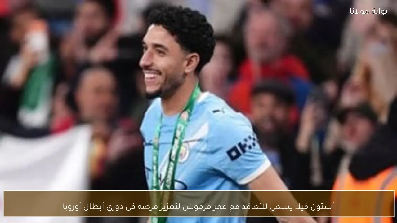 أستون فيلا يسعى للتعاقد مع عمر مرموش لتعزيز فرصه في دوري أبطال أوروبا