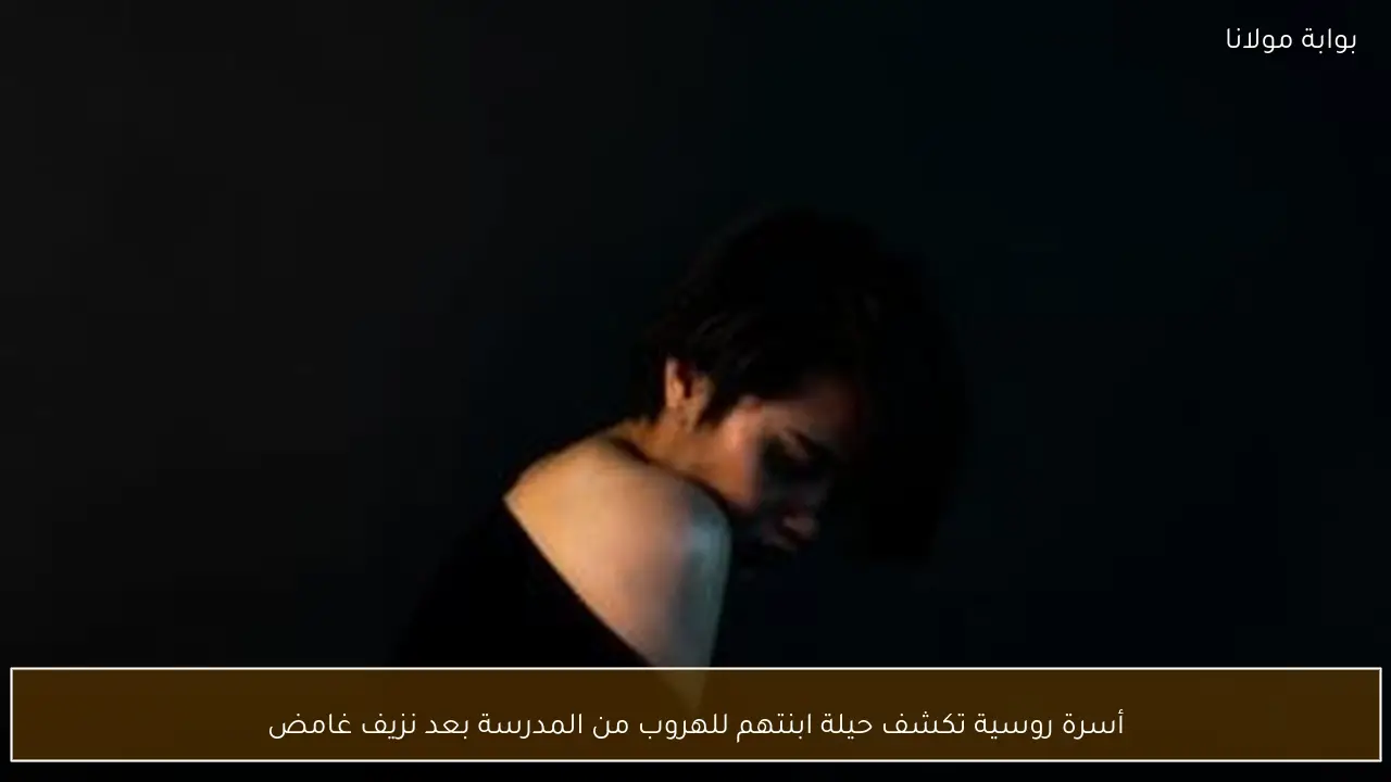 أسرة روسية تكشف حيلة ابنتهم للهروب من المدرسة بعد نزيف غامض