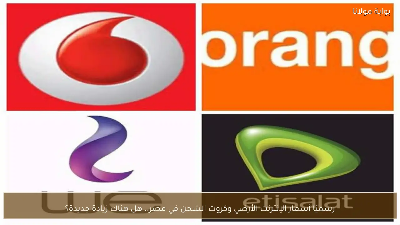 رسميًا أسعار الإنترنت الأرضي وكروت الشحن في مصر.. هل هناك زيادة جديدة؟