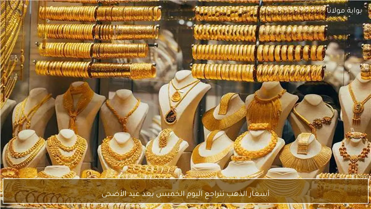 أسعار الذهب تتراجع اليوم الخميس بعد عيد الأضحى