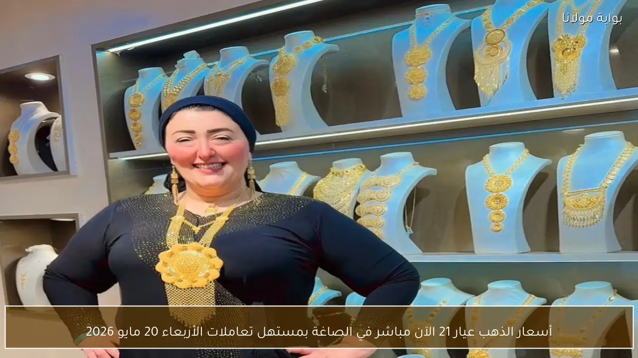 أسعار الذهب عيار 21 الآن مباشر في الصاغة بمستهل تعاملات الأربعاء 20 مايو 2026