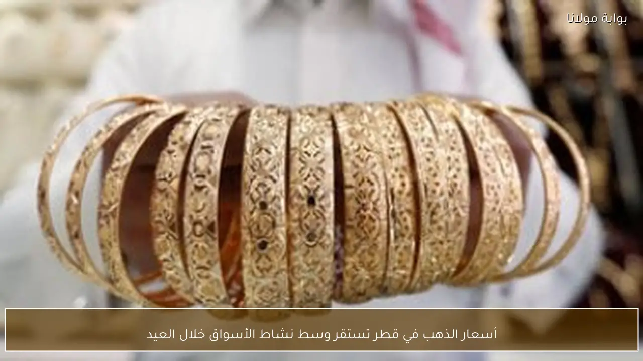 أسعار الذهب في قطر تستقر وسط نشاط الأسواق خلال العيد