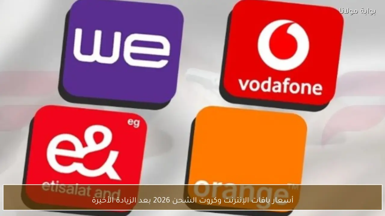 أسعار باقات الإنترنت وكروت الشحن 2026 بعد الزيادة الأخيرة