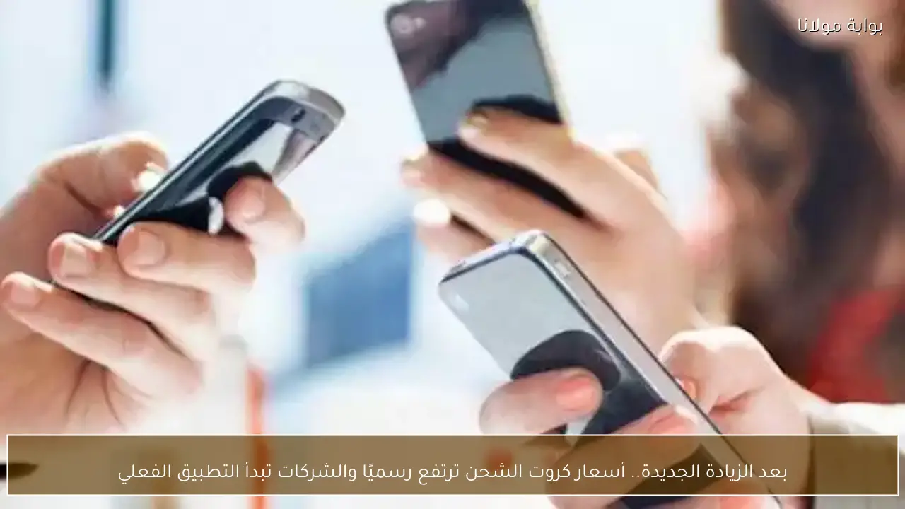 بعد الزيادة الجديدة.. أسعار كروت الشحن ترتفع رسميًا والشركات تبدأ التطبيق الفعلي