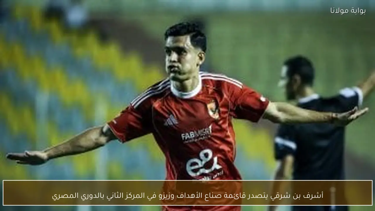 أشرف بن شرقي يتصدر قائمة صناع الأهداف وزيزو في المركز الثاني بالدوري المصري