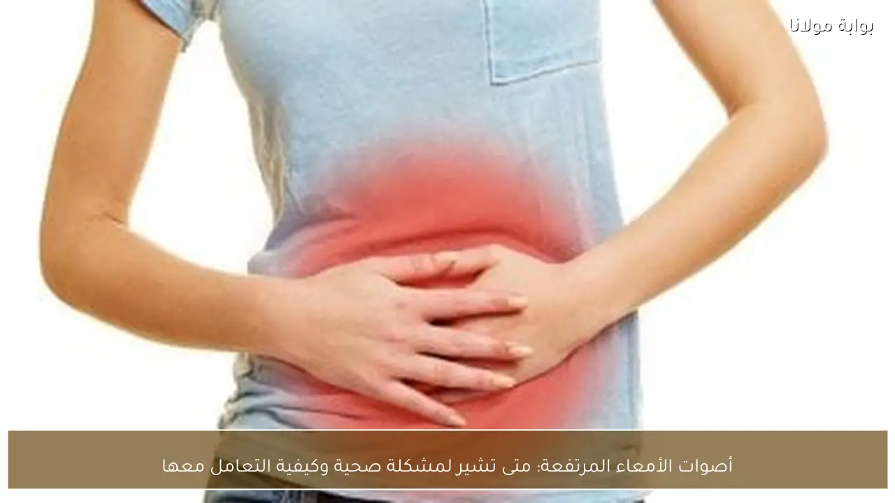أصوات الأمعاء المرتفعة: متى تشير لمشكلة صحية وكيفية التعامل معها