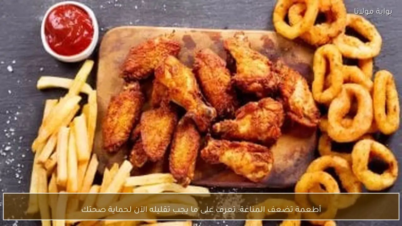 أطعمة تضعف المناعة: تعرف على ما يجب تقليله الآن لحماية صحتك