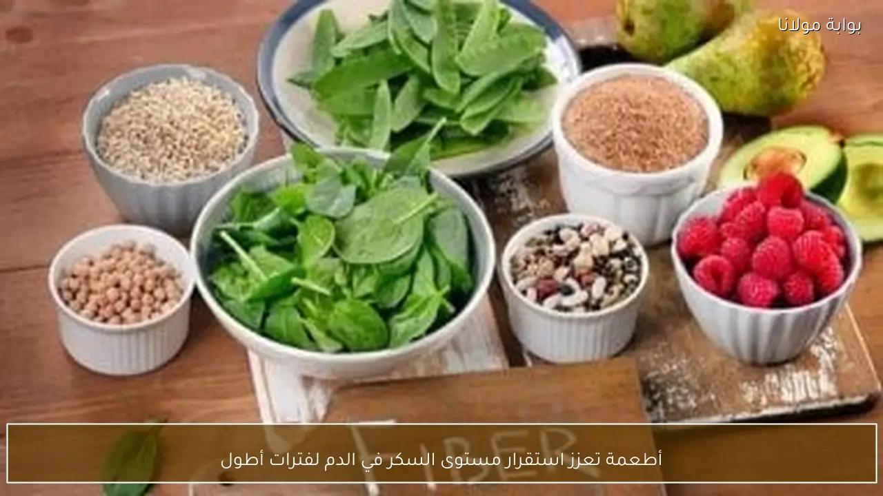 أطعمة تعزز استقرار مستوى السكر في الدم لفترات أطول
