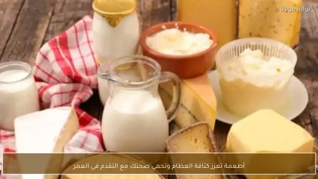 أطعمة تعزز كثافة العظام وتحمي صحتك مع التقدم في العمر