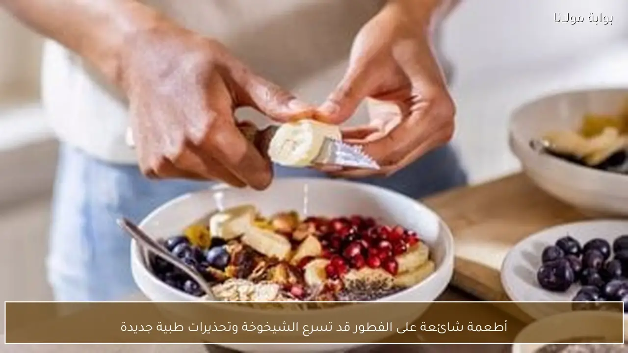 أطعمة شائعة على الفطور قد تسرع الشيخوخة وتحذيرات طبية جديدة
