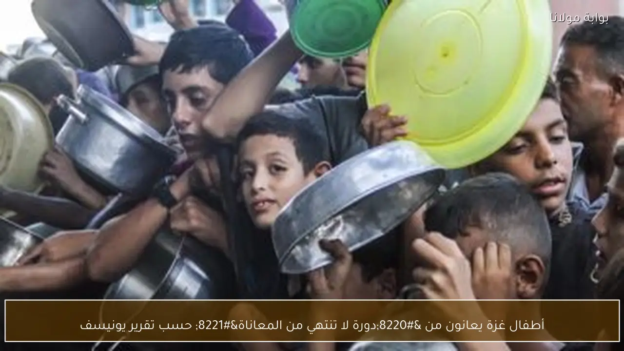 أطفال غزة يعانون من “دورة لا تنتهي من المعاناة” حسب تقرير يونيسف