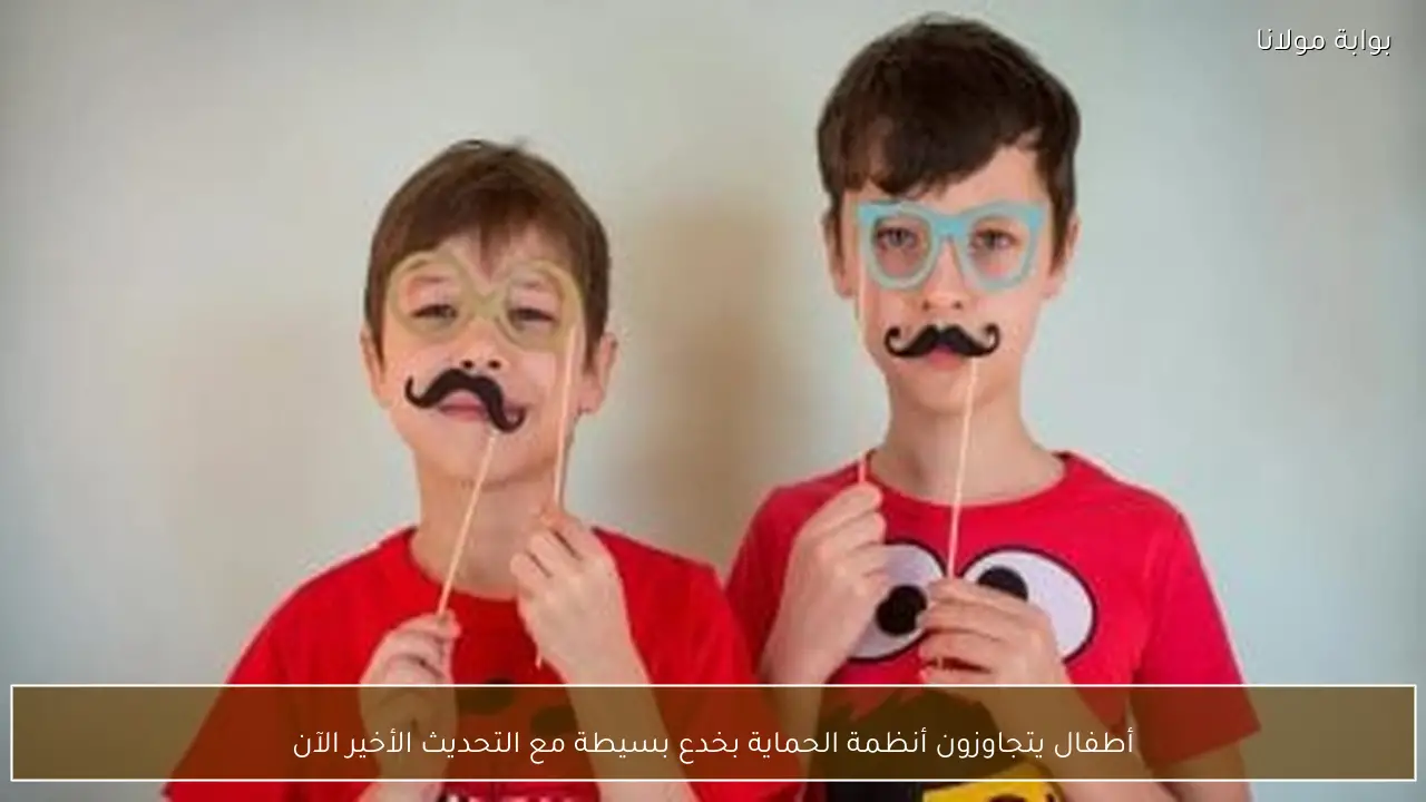 أطفال يتجاوزون أنظمة الحماية بخدع بسيطة مع التحديث الأخير الآن