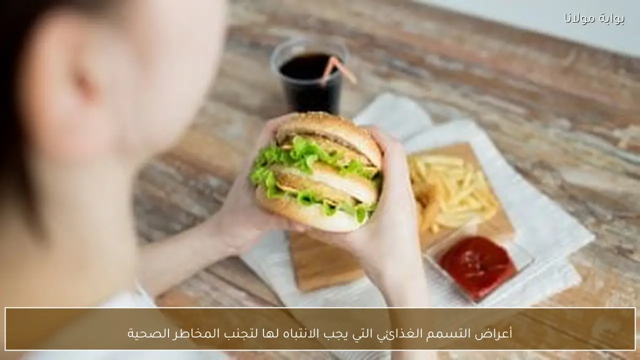 أعراض التسمم الغذائي التي يجب الانتباه لها لتجنب المخاطر الصحية
