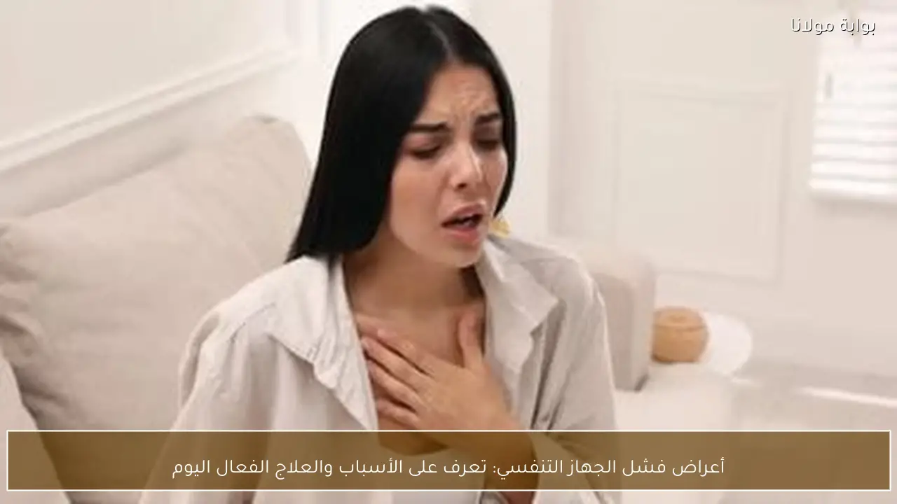 أعراض فشل الجهاز التنفسي: تعرف على الأسباب والعلاج الفعال اليوم