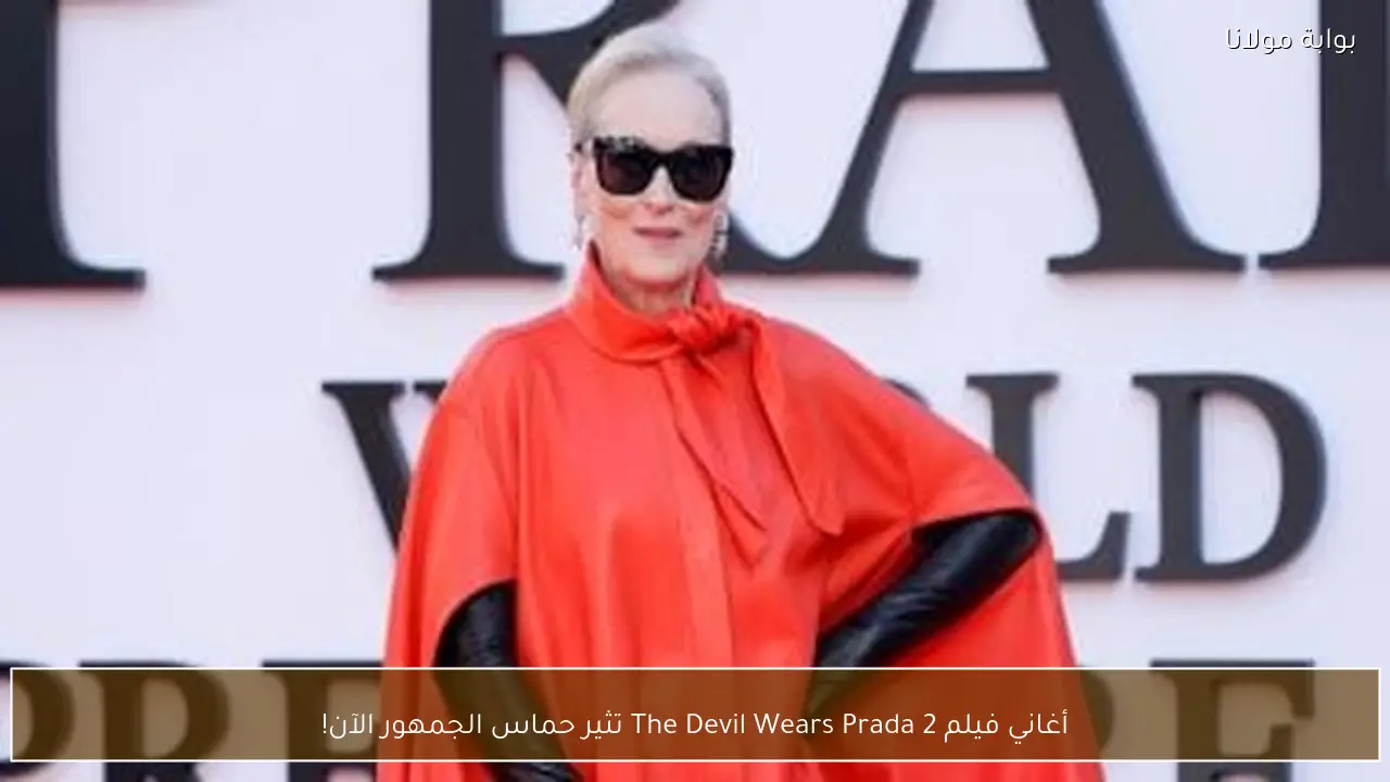 أغاني فيلم The Devil Wears Prada 2 تثير حماس الجمهور الآن!