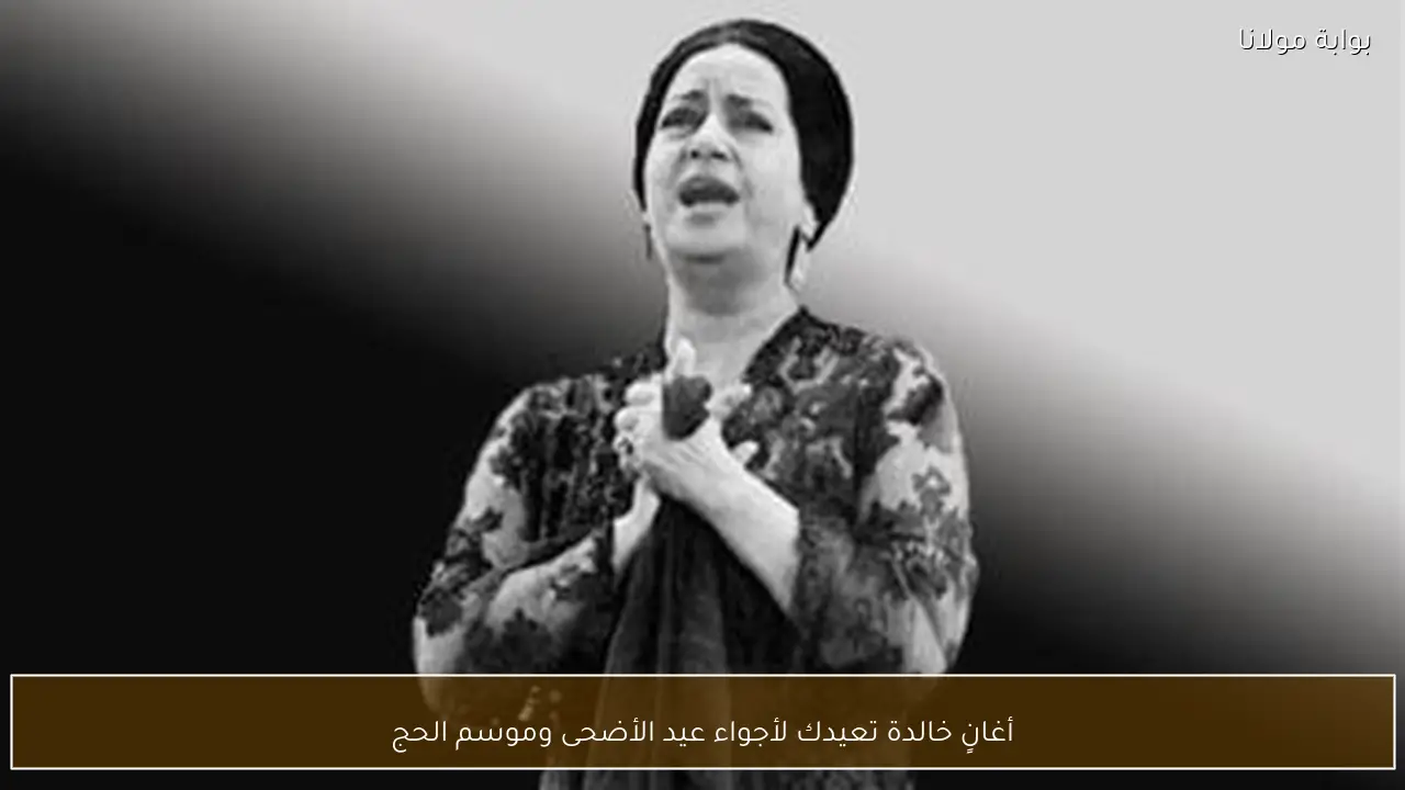 أغانٍ خالدة تعيدك لأجواء عيد الأضحى وموسم الحج