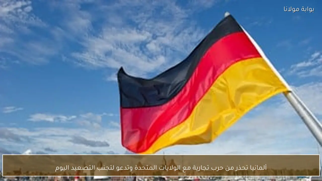 ألمانيا تحذر من حرب تجارية مع الولايات المتحدة وتدعو لتجنب التصعيد اليوم