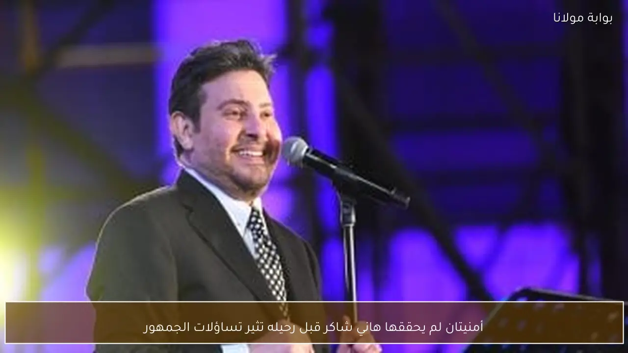 أمنيتان لم يحققها هاني شاكر قبل رحيله تثير تساؤلات الجمهور