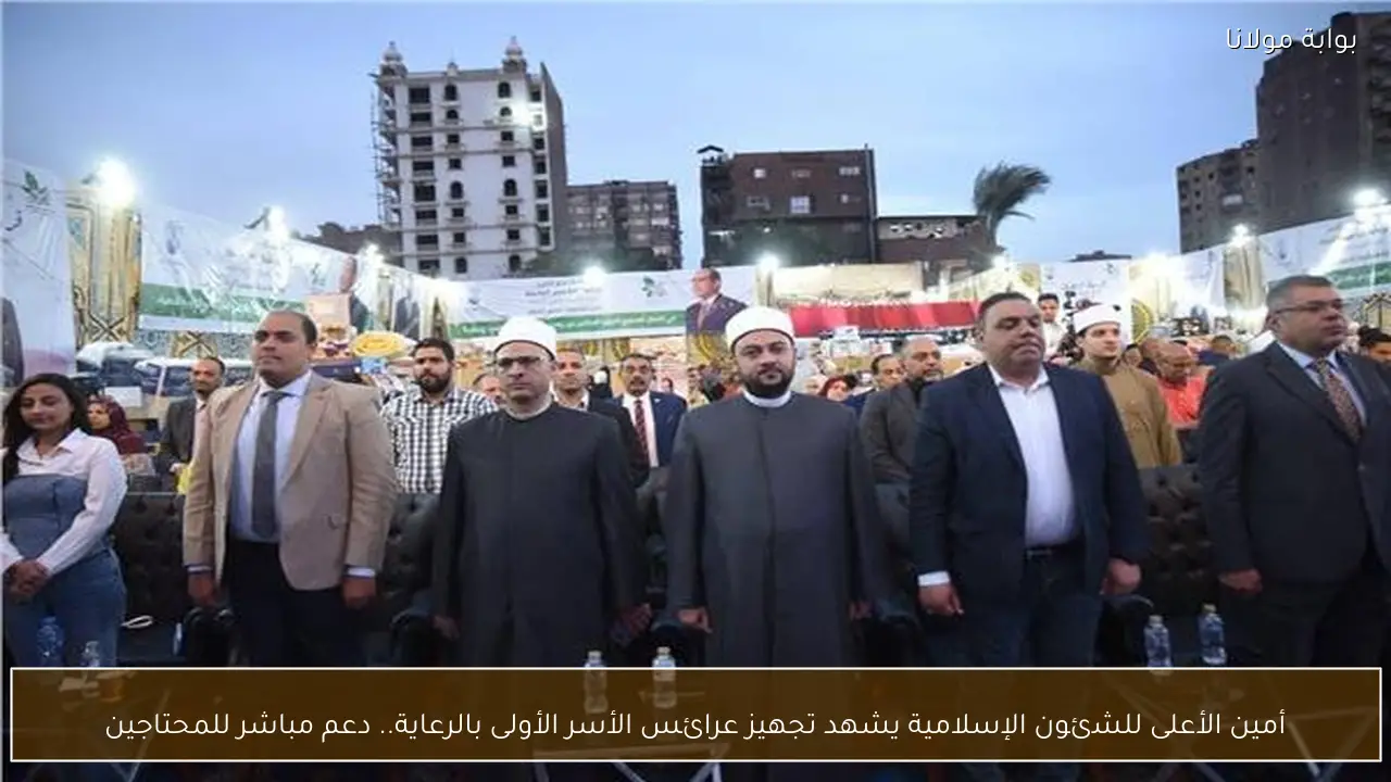 أمين الأعلى للشئون الإسلامية يشهد تجهيز عرائس الأسر الأولى بالرعاية.. دعم مباشر للمحتاجين