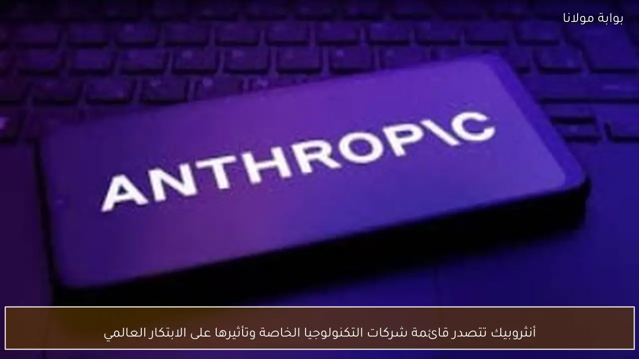 أنثروبيك تتصدر قائمة شركات التكنولوجيا الخاصة وتأثيرها على الابتكار العالمي