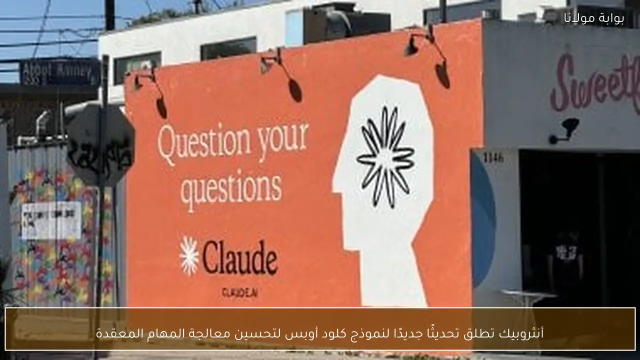 أنثروبيك تطلق تحديثًا جديدًا لنموذج كلود أوبس لتحسين معالجة المهام المعقدة