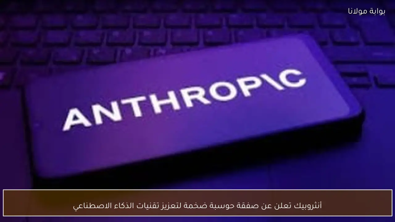 أنثروبيك تعلن عن صفقة حوسبة ضخمة لتعزيز تقنيات الذكاء الاصطناعي