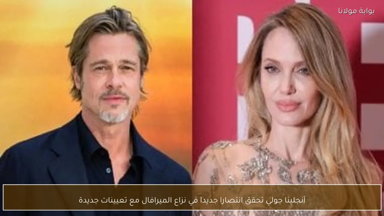 أنجلينا جولي تحقق انتصارا جديدا في نزاع الميرافال مع تعيينات جديدة