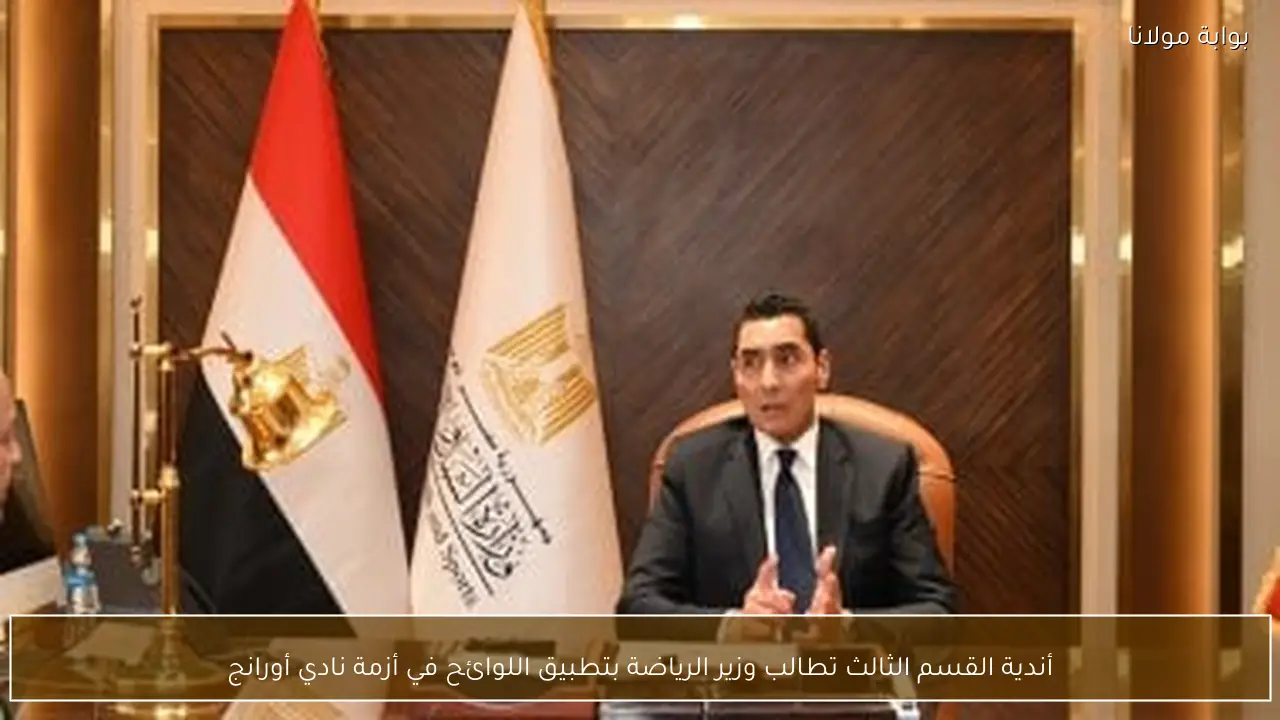 أندية القسم الثالث تطالب وزير الرياضة بتطبيق اللوائح في أزمة نادي أورانج