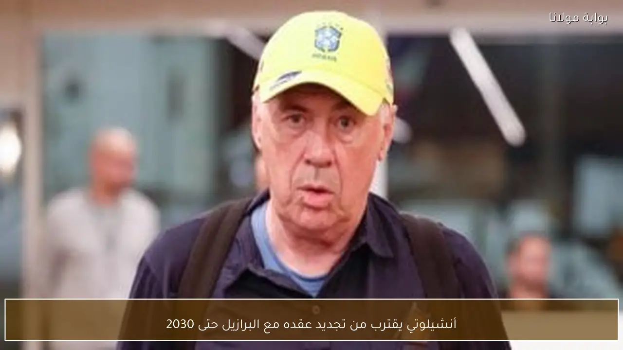 أنشيلوتي يقترب من تجديد عقده مع البرازيل حتى 2030
