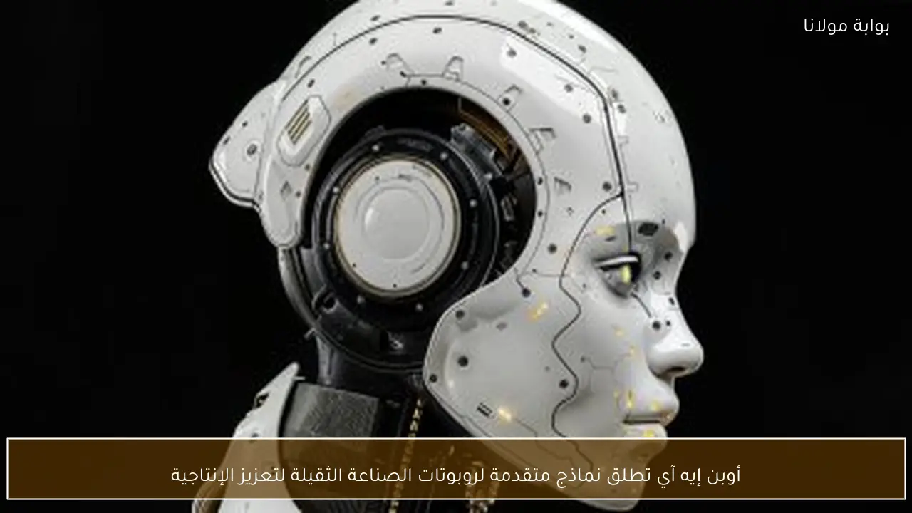 أوبن إيه آي تطلق نماذج متقدمة لروبوتات الصناعة الثقيلة لتعزيز الإنتاجية