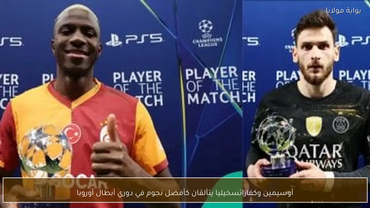 أوسيمين وكفاراتسخيليا يتألقان كأفضل نجوم في دوري أبطال أوروبا