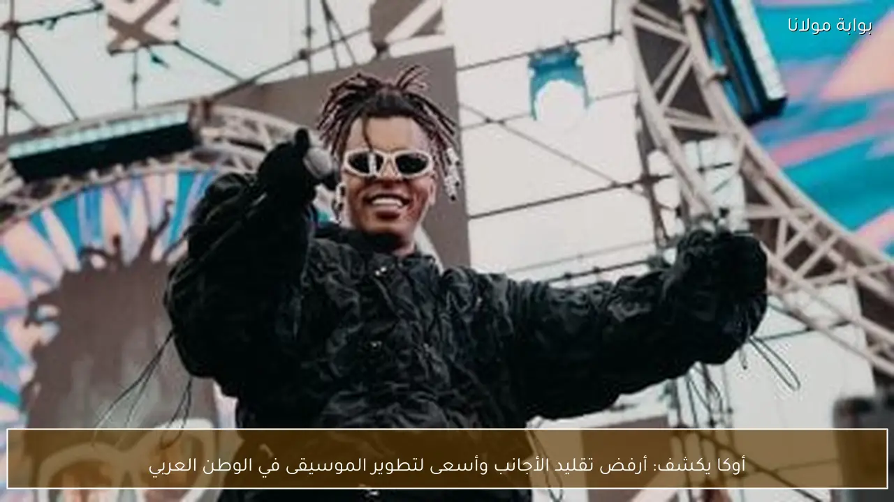 أوكا يكشف: أرفض تقليد الأجانب وأسعى لتطوير الموسيقى في الوطن العربي