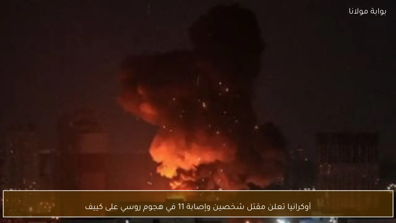 أوكرانيا تعلن مقتل شخصين وإصابة 11 في هجوم روسي على كييف