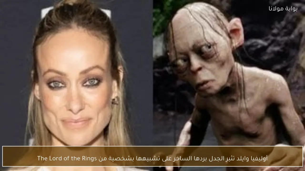 أوليفيا وايلد تثير الجدل بردها الساخر على تشبيهها بشخصية من The Lord of the Rings