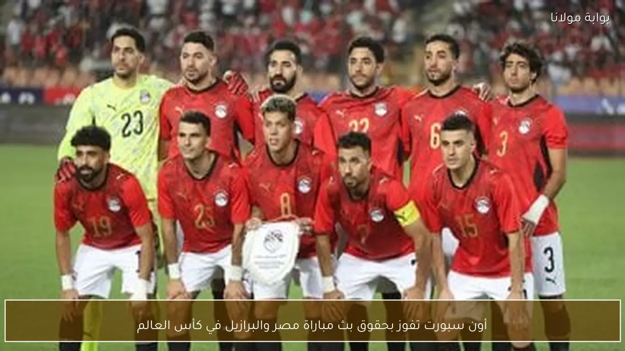 أون سبورت تفوز بحقوق بث مباراة مصر والبرازيل في كأس العالم