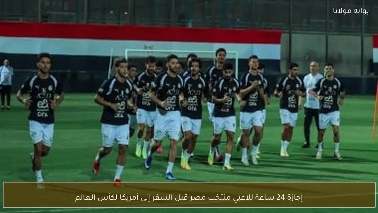 إجازة 24 ساعة للاعبي منتخب مصر قبل السفر إلى أمريكا لكأس العالم