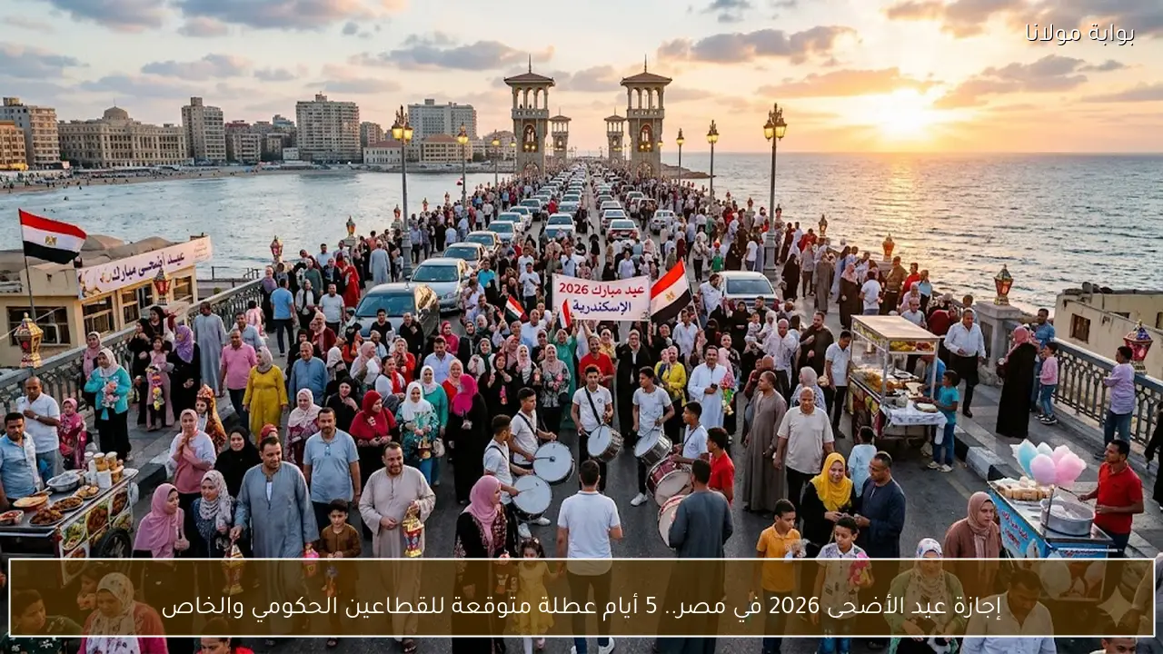 إجازة عيد الأضحى 2026 في مصر.. 5 أيام عطلة متوقعة للقطاعين الحكومي والخاص