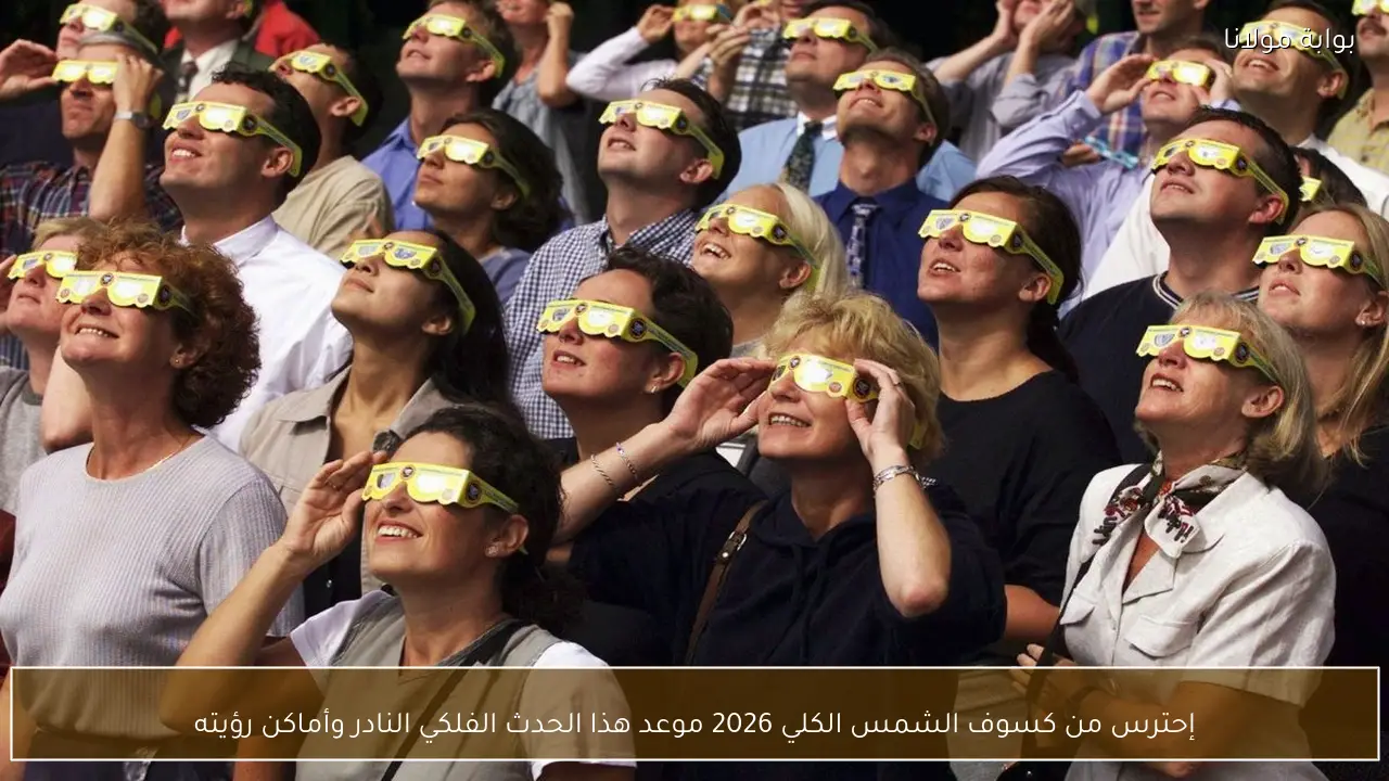 إحترس من كسوف الشمس الكلي 2026 موعد هذا الحدث الفلكي النادر وأماكن رؤيته