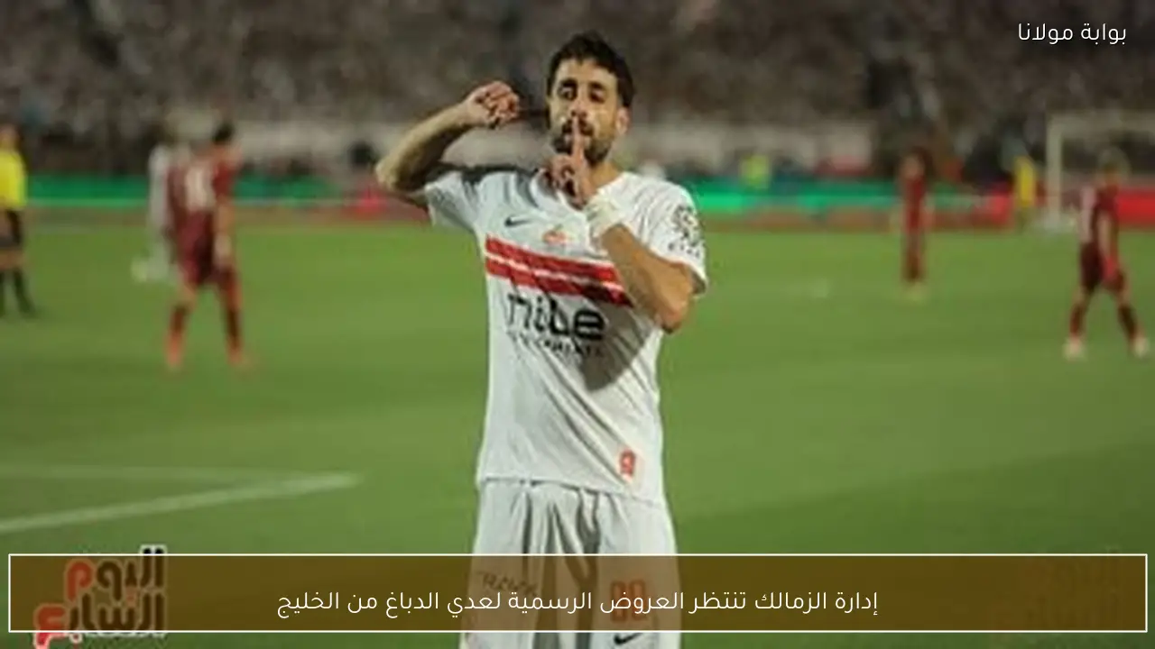 إدارة الزمالك تنتظر العروض الرسمية لعدي الدباغ من الخليج