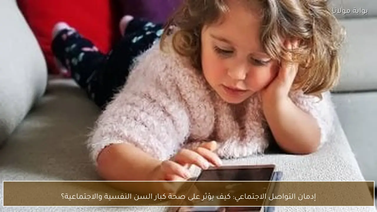 إدمان التواصل الاجتماعي: كيف يؤثر على صحة كبار السن النفسية والاجتماعية؟