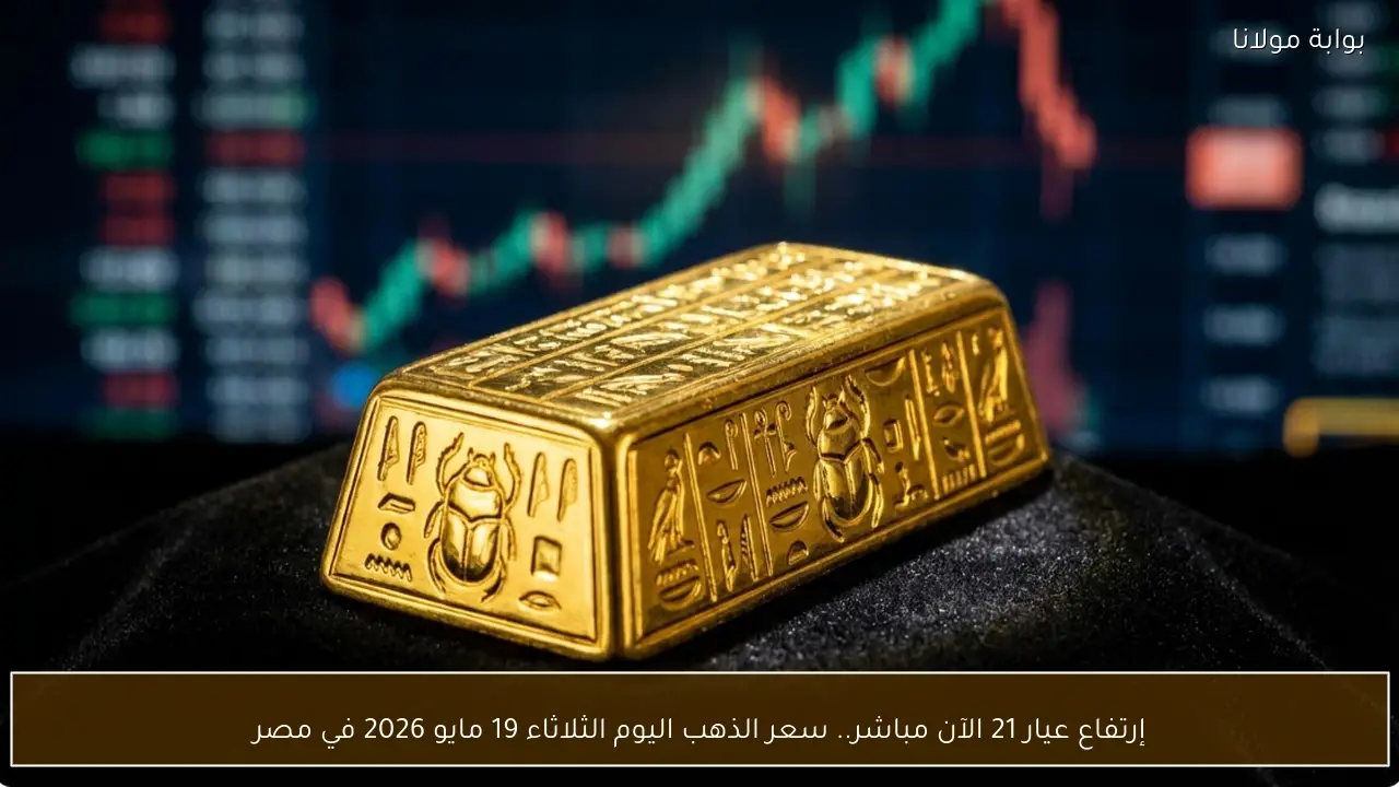 إرتفاع عيار 21 الآن مباشر.. سعر الذهب اليوم الثلاثاء 19 مايو 2026 في مصر