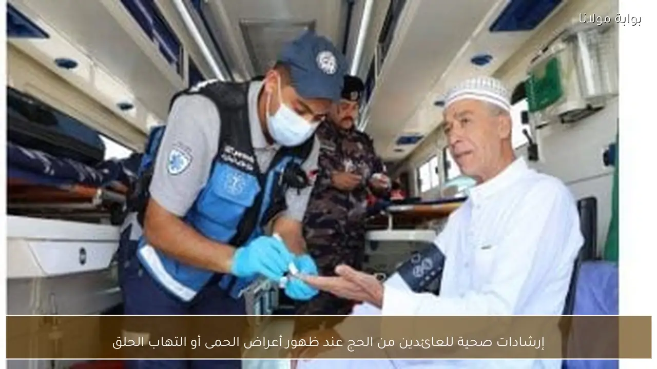 إرشادات صحية للعائدين من الحج عند ظهور أعراض الحمى أو التهاب الحلق