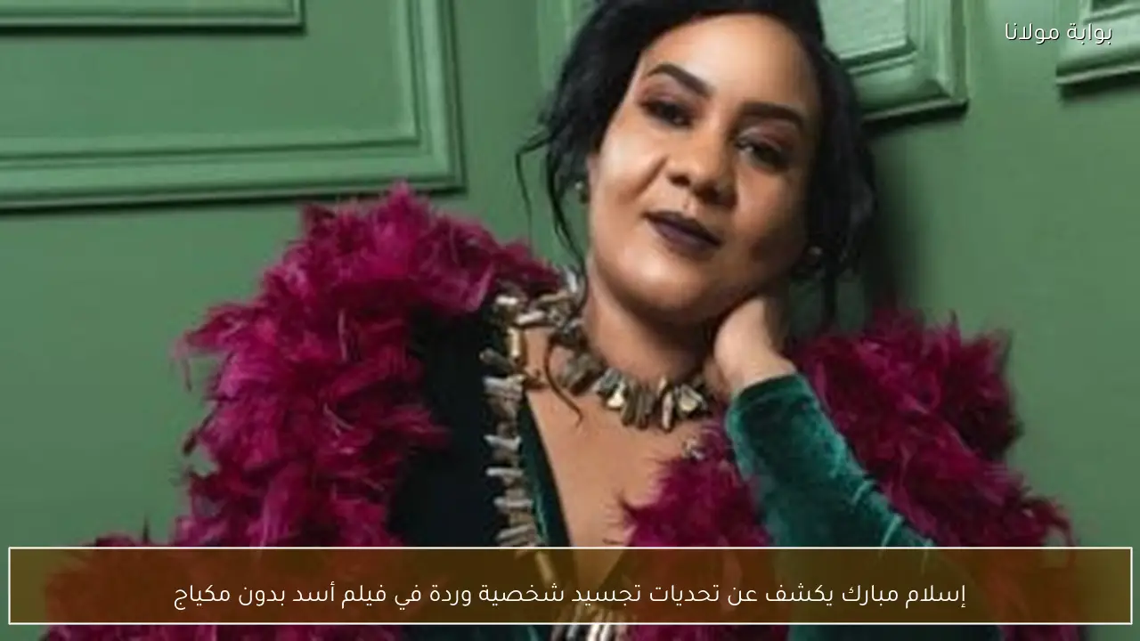 إسلام مبارك يكشف عن تحديات تجسيد شخصية وردة في فيلم أسد بدون مكياج
