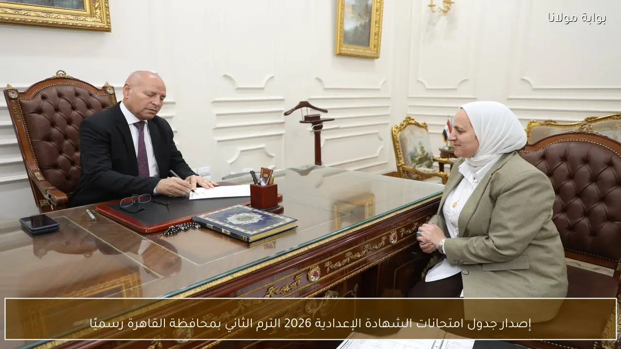 إصدار جدول امتحانات الشهادة الإعدادية 2026 الترم الثاني بمحافظة القاهرة رسميًا